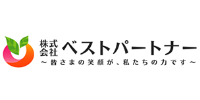 ベストパートナー様